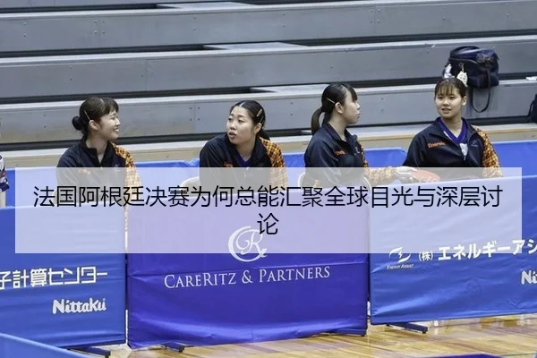 fa-guo-a-gen-ting-jue-sai-wei-he-zong-neng-hui-ju-quan-qiu-mu-guang-yu-shen-ceng-tao-lun-2-261.jpg