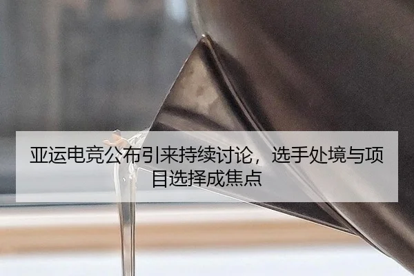 ya-yun-dian-jing-gong-bu-yin-lai-chi-xu-tao-lun-xuan-shou-chu-jing-yu-xiang-mu-xuan-ze-cheng-jiao-dian-1-314.jpg